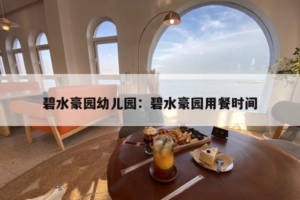 碧水豪园幼儿园：碧水豪园用餐时间