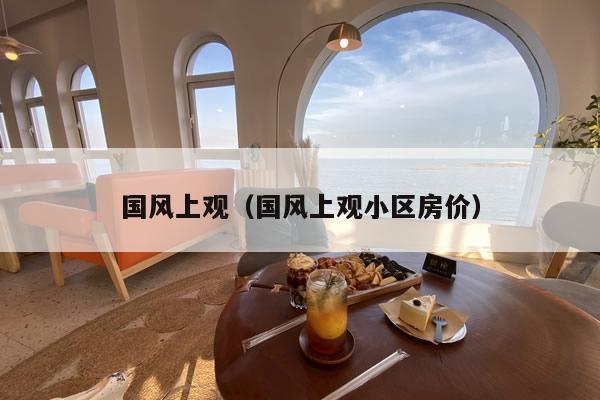 国风上观（国风上观小区房价）