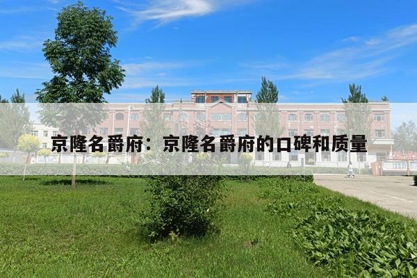 京隆名爵府：京隆名爵府的口碑和质量