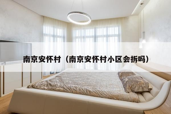 南京安怀村（南京安怀村小区会拆吗）