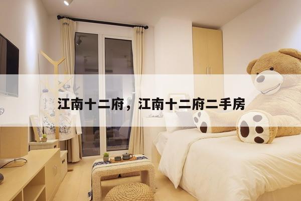 江南十二府，江南十二府二手房