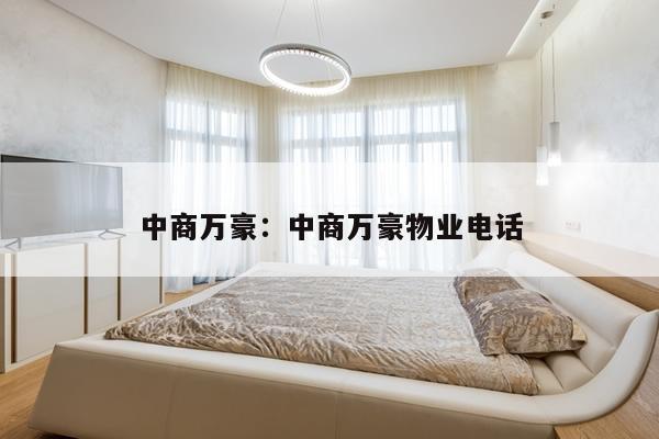中商万豪：中商万豪物业电话