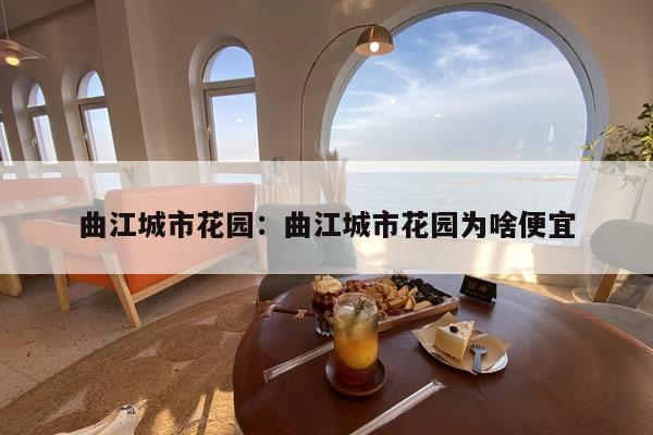 曲江城市花园：曲江城市花园为啥便宜