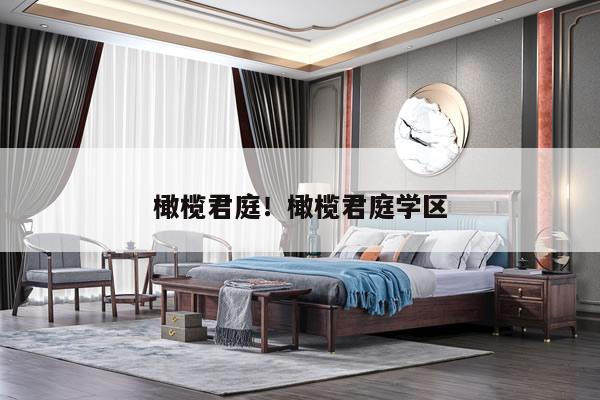 橄榄君庭！橄榄君庭学区
