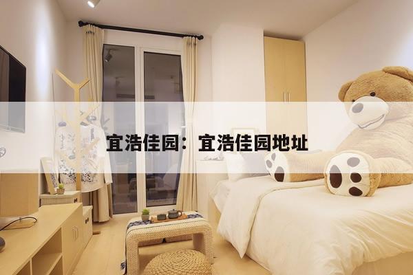 宜浩佳园：宜浩佳园地址