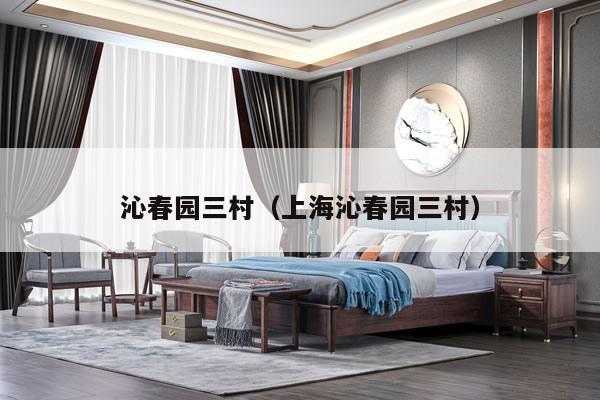 沁春园三村（上海沁春园三村）