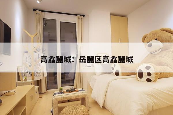 高鑫麓城：岳麓区高鑫麓城