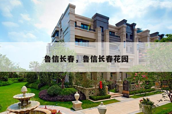 鲁信长春，鲁信长春花园