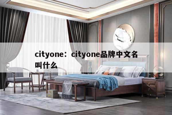 cityone：cityone品牌中文名叫什么