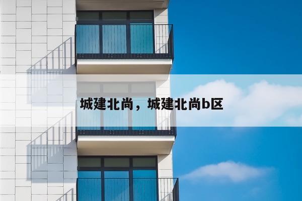 城建北尚，城建北尚b区