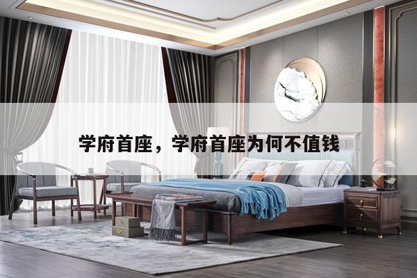 学府首座，学府首座为何不值钱